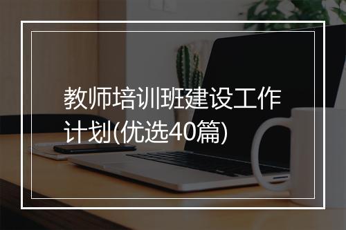教师培训班建设工作计划(优选40篇)