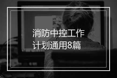 消防中控工作计划通用8篇