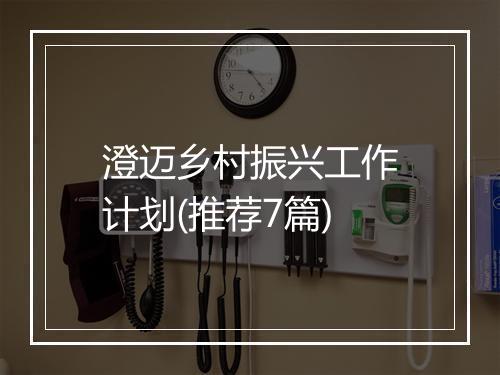 澄迈乡村振兴工作计划(推荐7篇)