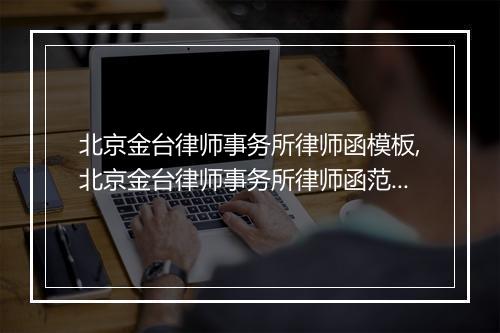 北京金台律师事务所律师函模板,北京金台律师事务所律师函范文
