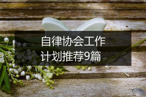 自律协会工作计划推荐9篇
