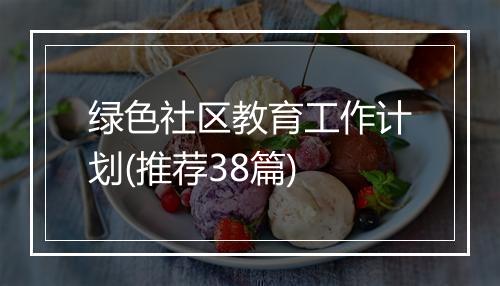 绿色社区教育工作计划(推荐38篇)