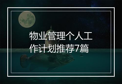 物业管理个人工作计划推荐7篇