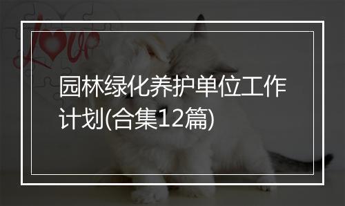 园林绿化养护单位工作计划(合集12篇)