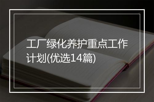 工厂绿化养护重点工作计划(优选14篇)