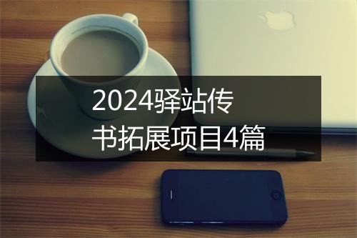 2024驿站传书拓展项目4篇