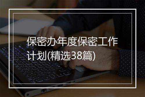 保密办年度保密工作计划(精选38篇)