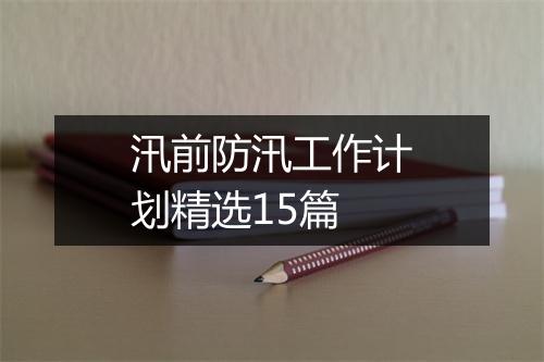 汛前防汛工作计划精选15篇