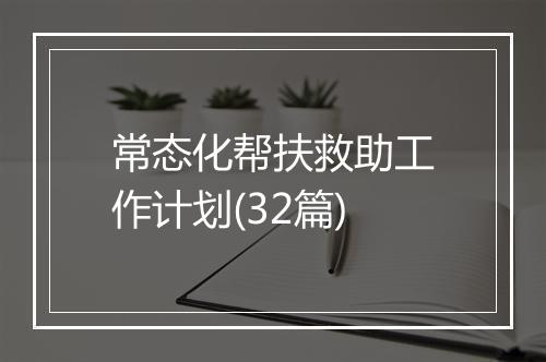 常态化帮扶救助工作计划(32篇)