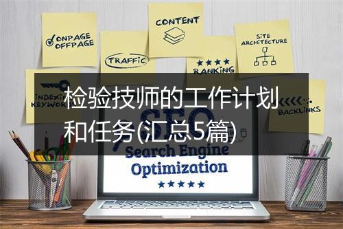 检验技师的工作计划和任务(汇总5篇)