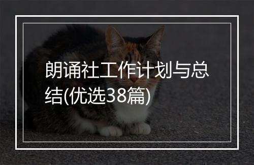 朗诵社工作计划与总结(优选38篇)