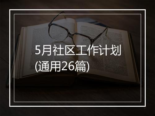 5月社区工作计划(通用26篇)
