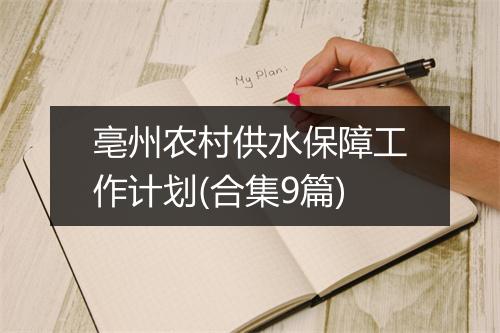 亳州农村供水保障工作计划(合集9篇)