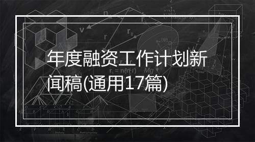 年度融资工作计划新闻稿(通用17篇)