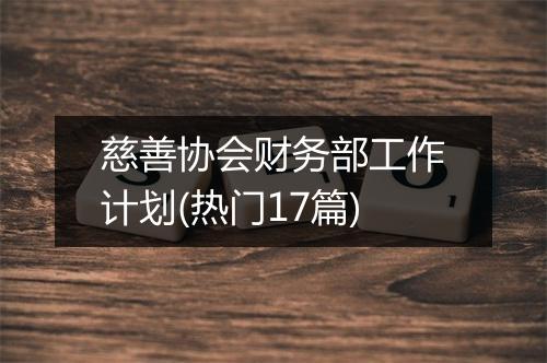 慈善协会财务部工作计划(热门17篇)