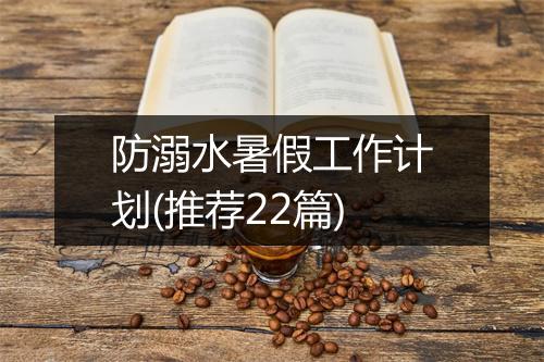 防溺水暑假工作计划(推荐22篇)