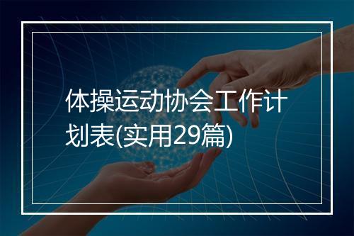 体操运动协会工作计划表(实用29篇)