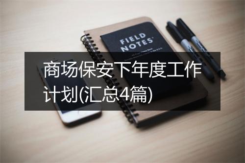 商场保安下年度工作计划(汇总4篇)