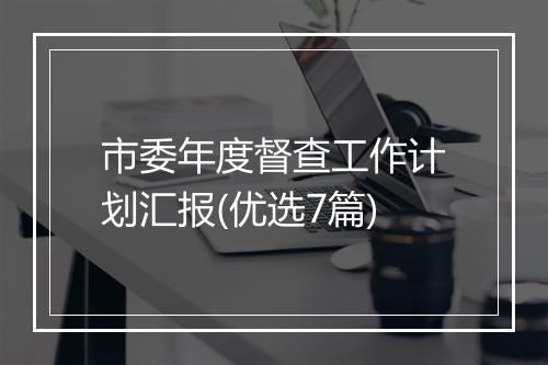市委年度督查工作计划汇报(优选7篇)