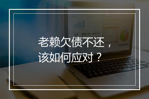 老赖欠债不还，该如何应对？