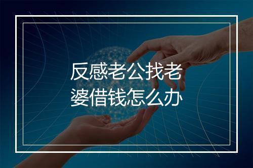 反感老公找老婆借钱怎么办