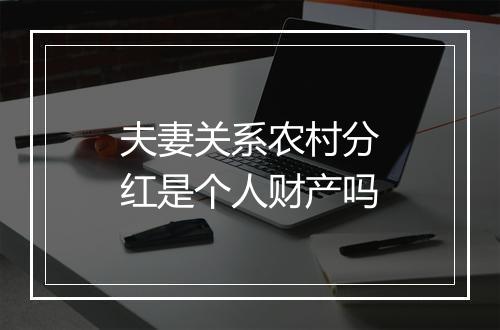 夫妻关系农村分红是个人财产吗