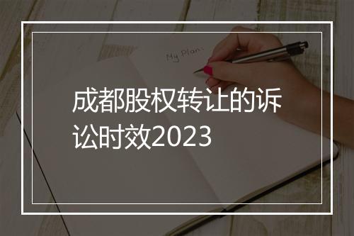 成都股权转让的诉讼时效2023
