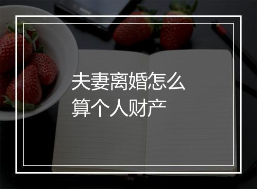 夫妻离婚怎么算个人财产
