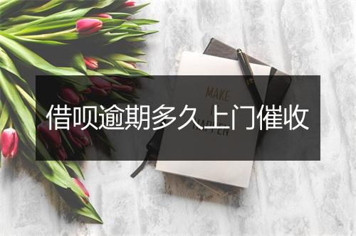 借呗逾期多久上门催收