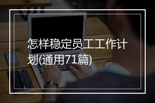 怎样稳定员工工作计划(通用71篇)