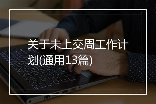 关于未上交周工作计划(通用13篇)