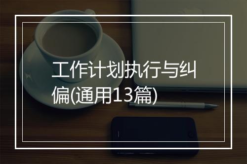 工作计划执行与纠偏(通用13篇)