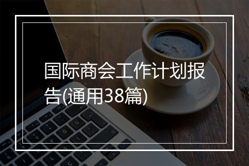 国际商会工作计划报告(通用38篇)