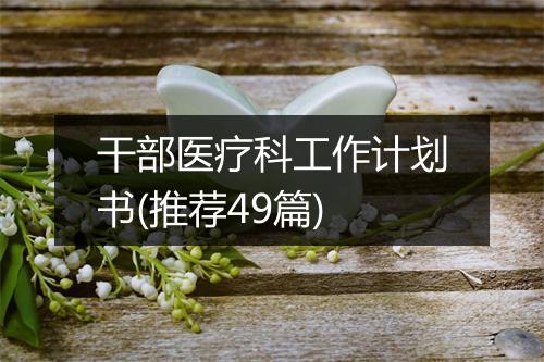 干部医疗科工作计划书(推荐49篇)