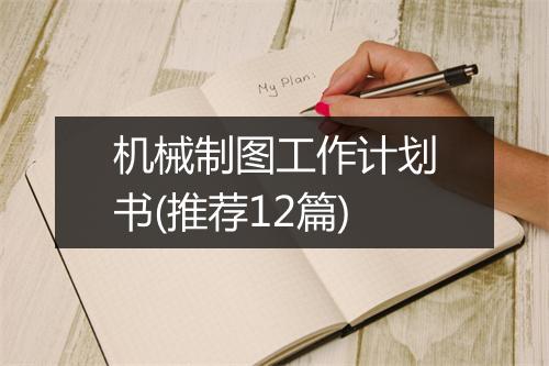 机械制图工作计划书(推荐12篇)