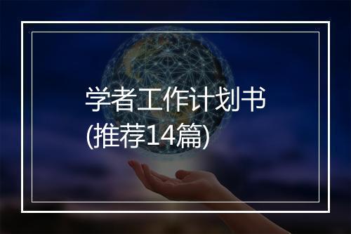 学者工作计划书(推荐14篇)