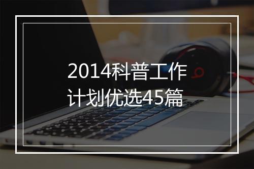 2014科普工作计划优选45篇