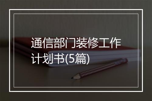 通信部门装修工作计划书(5篇)