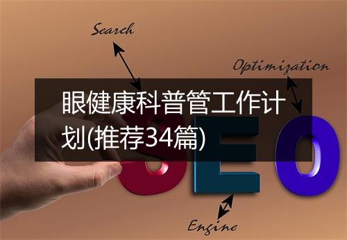 眼健康科普管工作计划(推荐34篇)