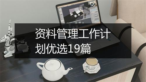 资料管理工作计划优选19篇