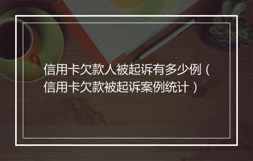 信用卡欠款人被起诉有多少例（信用卡欠款被起诉案例统计）