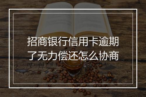 招商银行信用卡逾期了无力偿还怎么协商