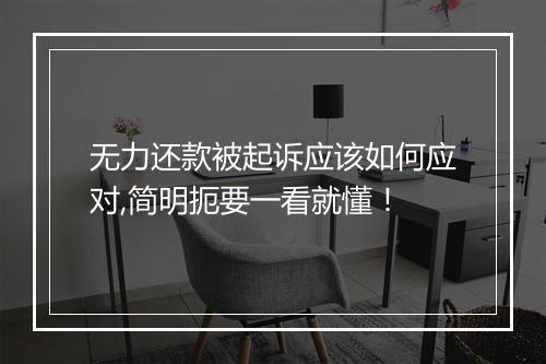 无力还款被起诉应该如何应对,简明扼要一看就懂！