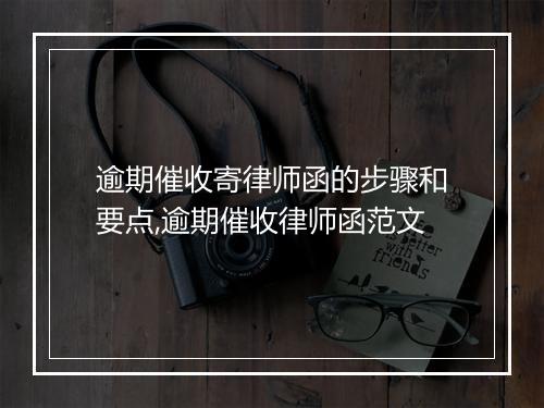 逾期催收寄律师函的步骤和要点,逾期催收律师函范文