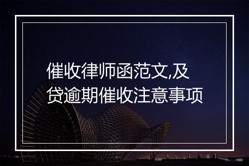 催收律师函范文,及贷逾期催收注意事项