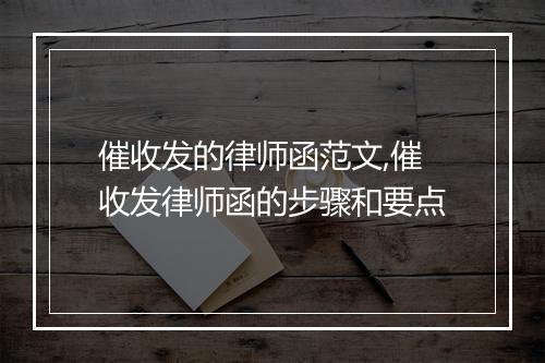 催收发的律师函范文,催收发律师函的步骤和要点