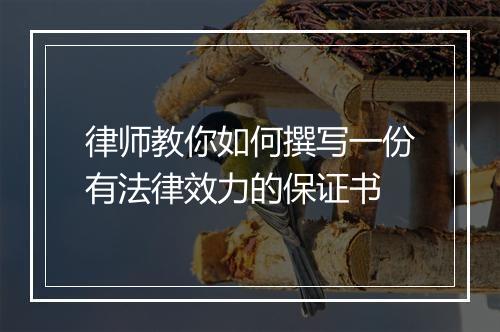 律师教你如何撰写一份有法律效力的保证书