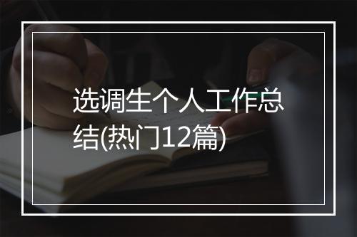 选调生个人工作总结(热门12篇)