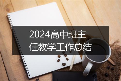 2024高中班主任教学工作总结