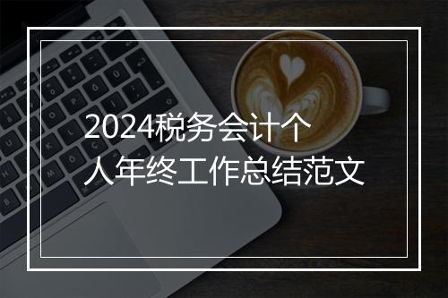2024税务会计个人年终工作总结范文